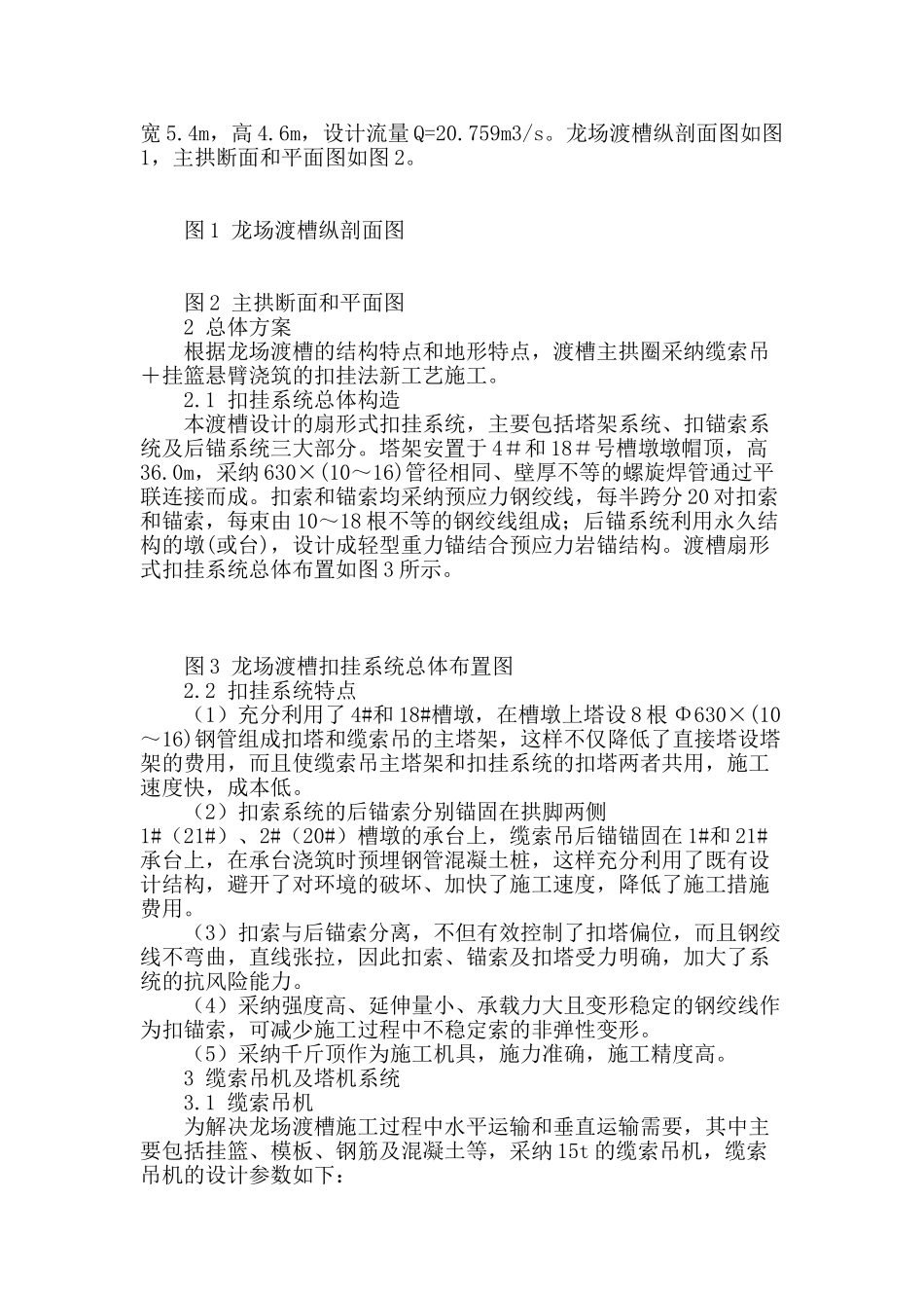 大跨径变截面箱型拱式渡槽扣挂法施工技术_第2页