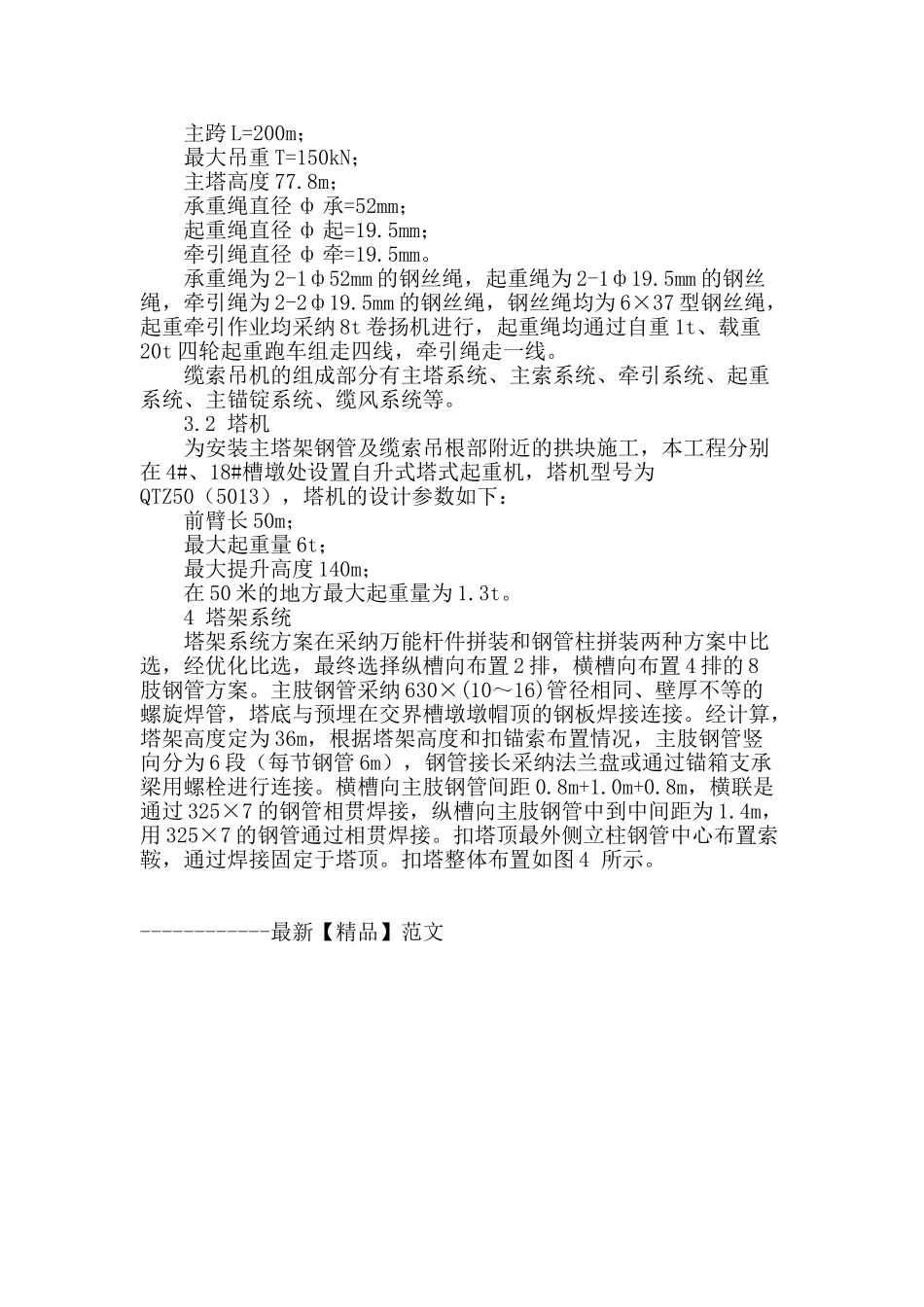 大跨径变截面箱型拱式渡槽扣挂法施工技术_第3页