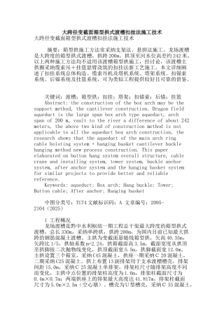 大跨径变截面箱型拱式渡槽扣挂法施工技术