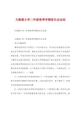 大路溪小学二年级春季学期家长会总结