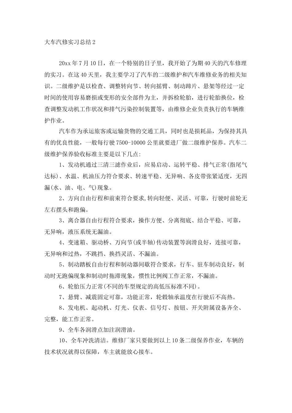 大车汽修实习总结_第2页