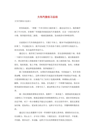 大车汽修实习总结