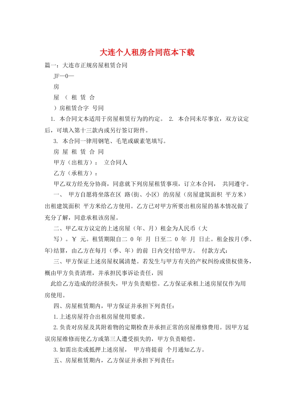 大连个人租房合同范本下载_第1页