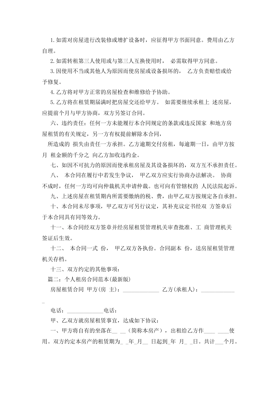 大连个人租房合同范本下载_第2页