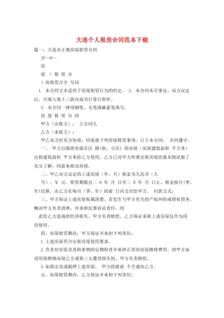 大连个人租房合同范本下载