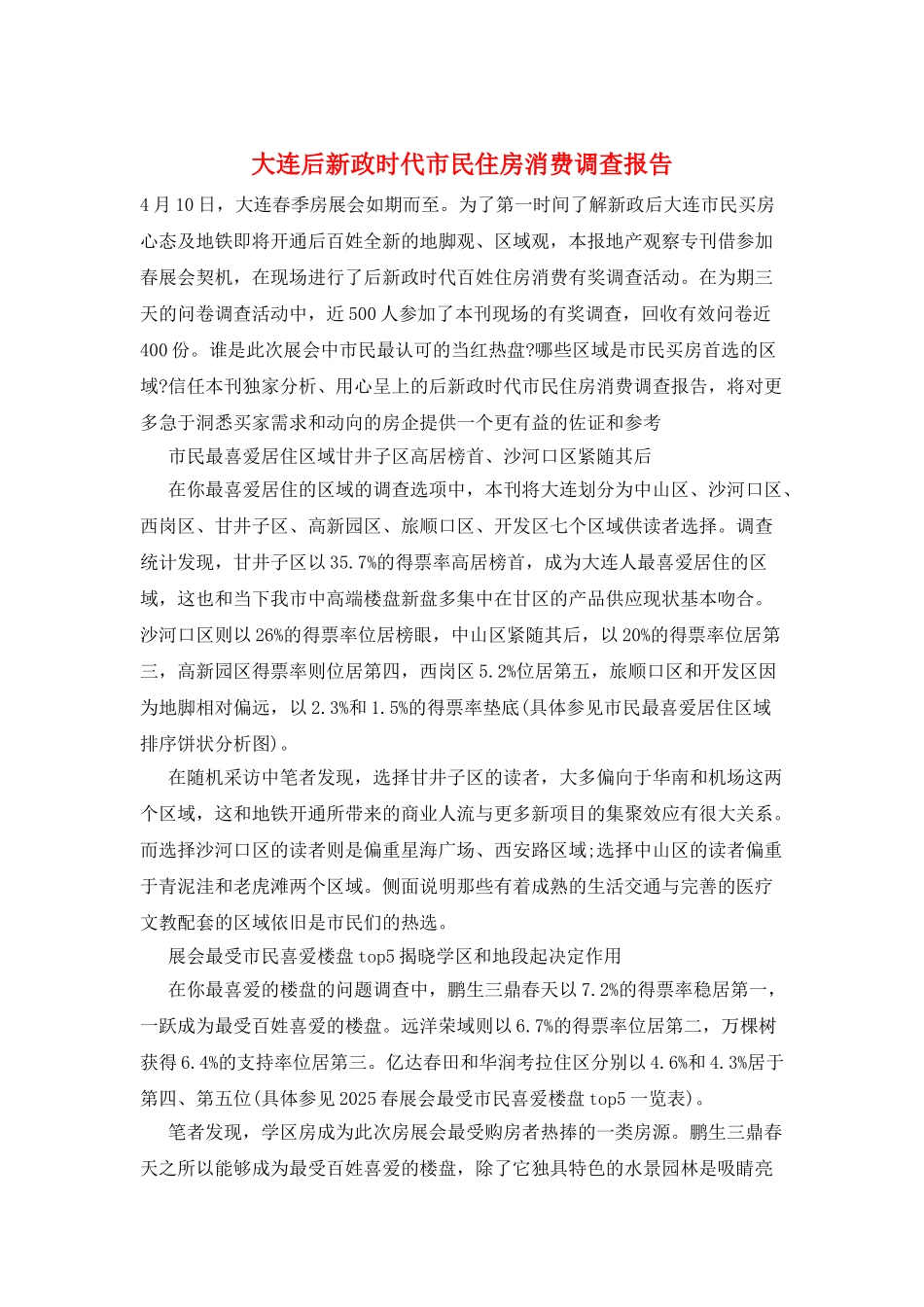 大连后新政时代市民住房消费调查报告_第1页