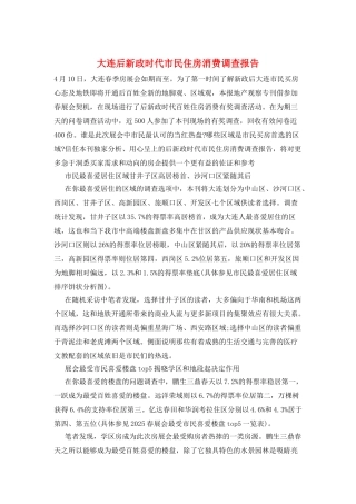 大连后新政时代市民住房消费调查报告