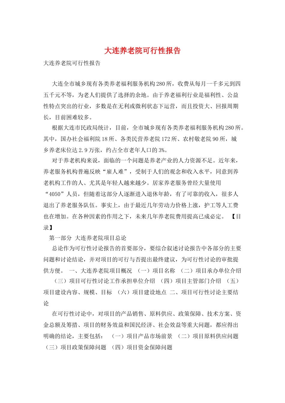 大连养老院可行性报告_第1页