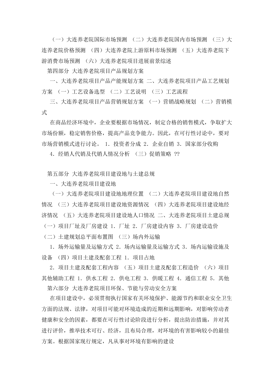 大连养老院可行性报告_第3页