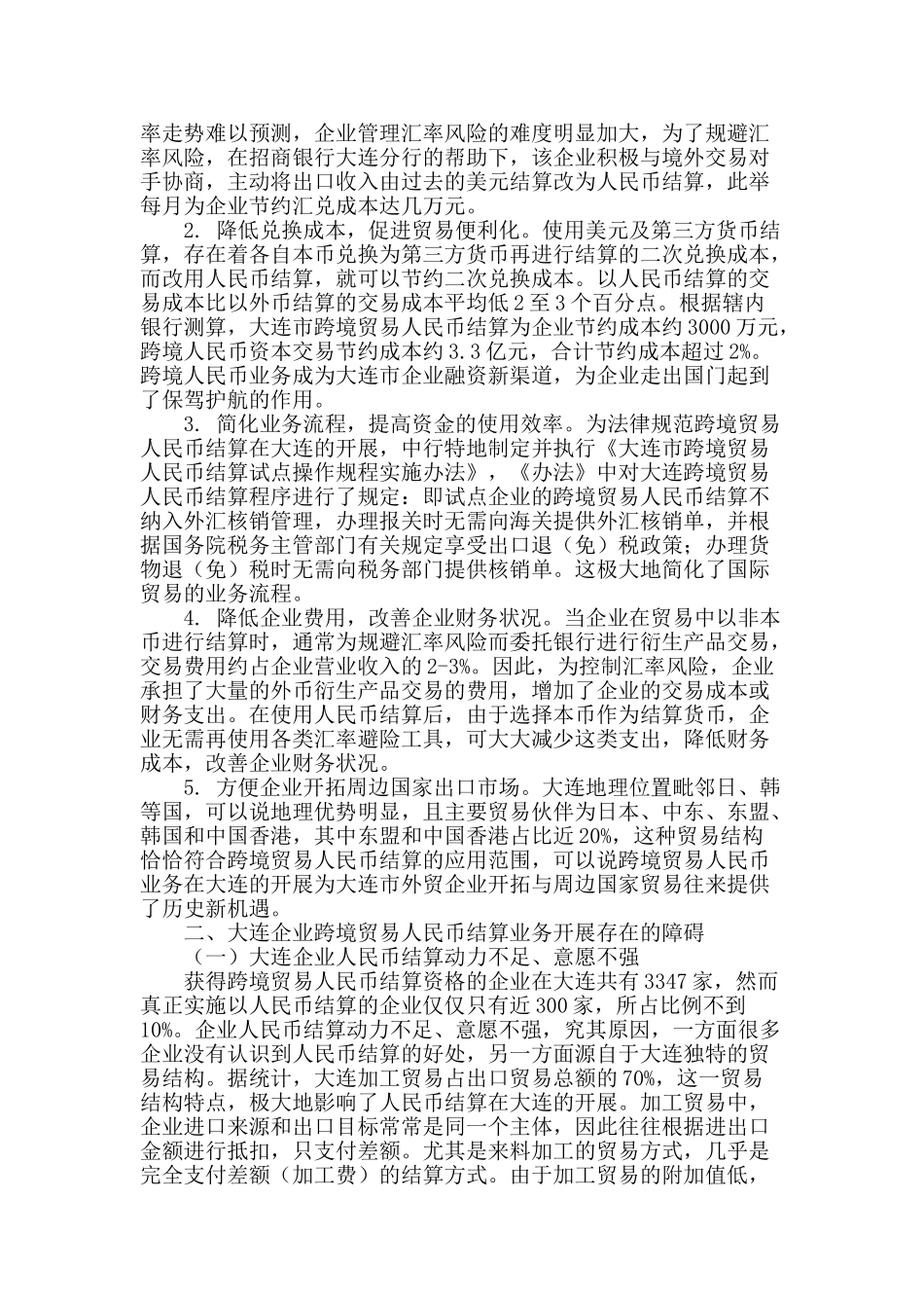 大连企业跨境贸易人民币结算业务的开展与路径优化_第2页