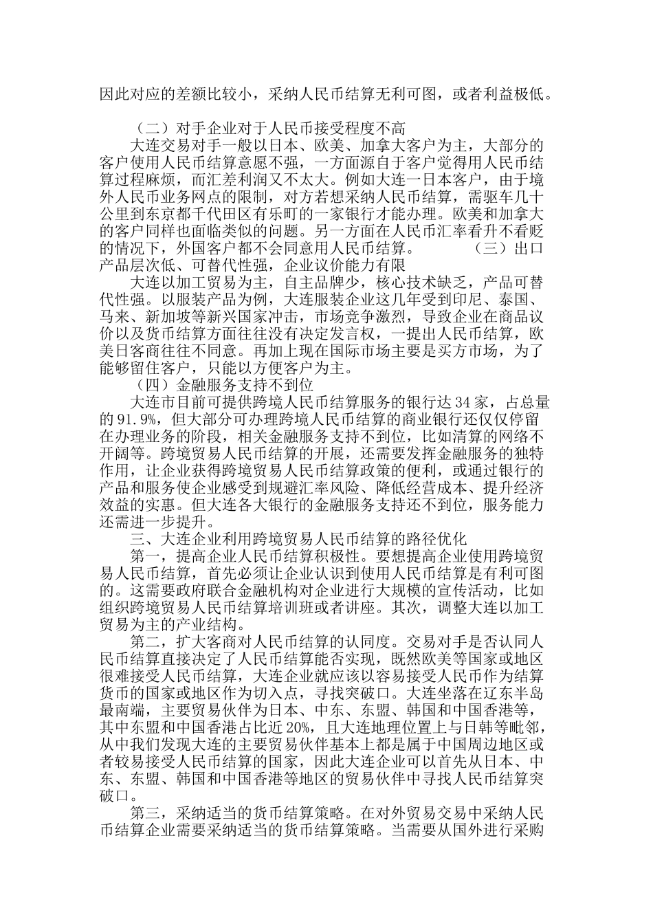 大连企业跨境贸易人民币结算业务的开展与路径优化_第3页