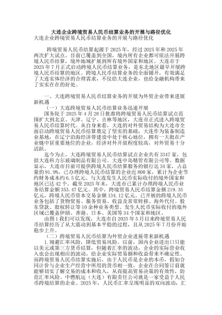 大连企业跨境贸易人民币结算业务的开展与路径优化