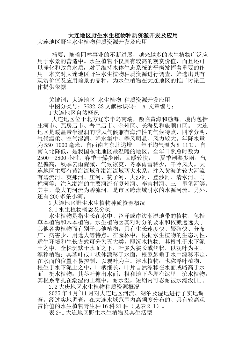大连地区野生水生植物种质资源开发及应用_第1页