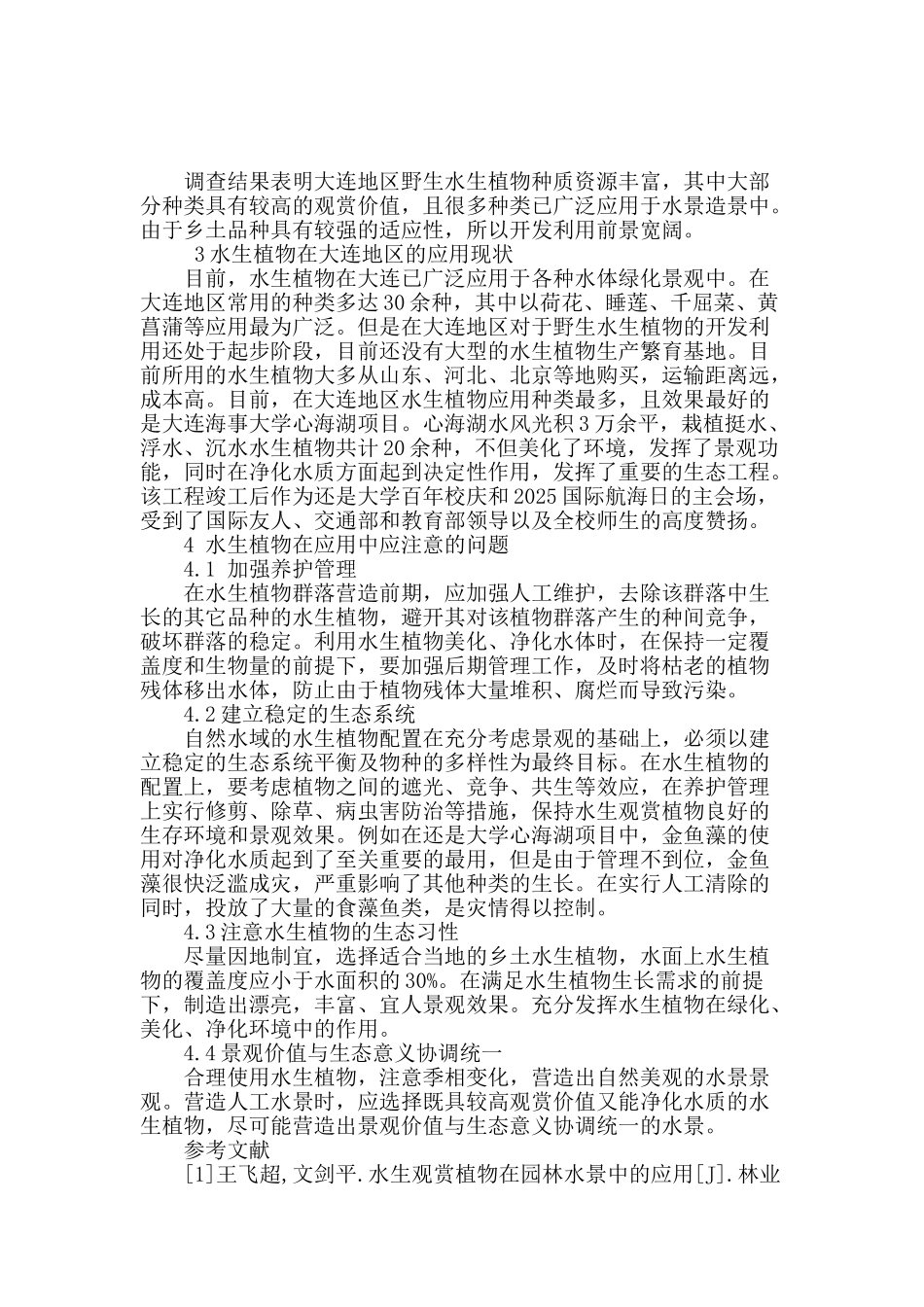 大连地区野生水生植物种质资源开发及应用_第2页