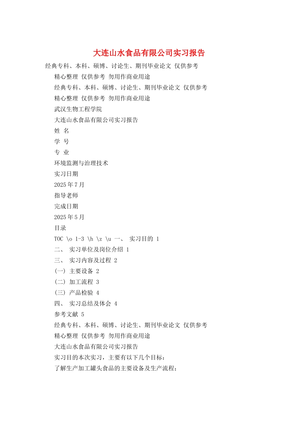大连山水食品有限公司实习报告_第1页