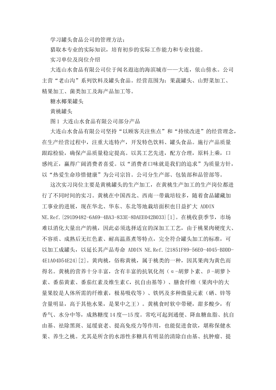大连山水食品有限公司实习报告_第2页