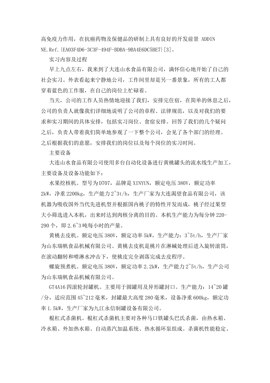 大连山水食品有限公司实习报告_第3页