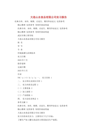 大连山水食品有限公司实习报告