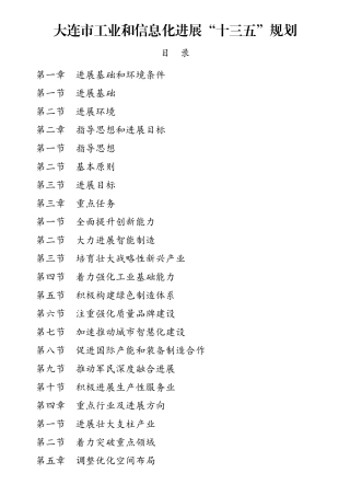 大连工业和信息化发展十三五规划