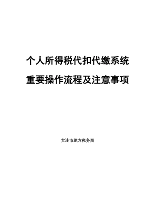 大连地税代扣代缴软件主要操作流程及注意事项样本