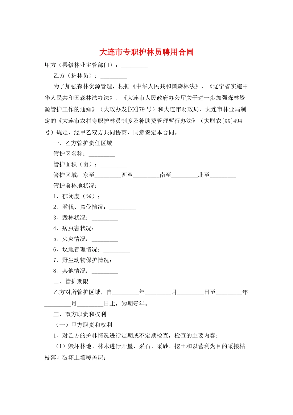 大连市专职护林员聘用合同_第1页