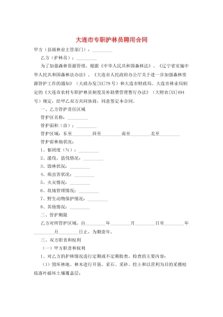 大连市专职护林员聘用合同