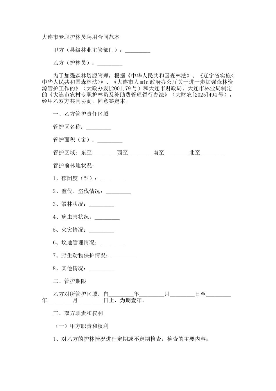 大连市专职护林员聘用合同_第1页