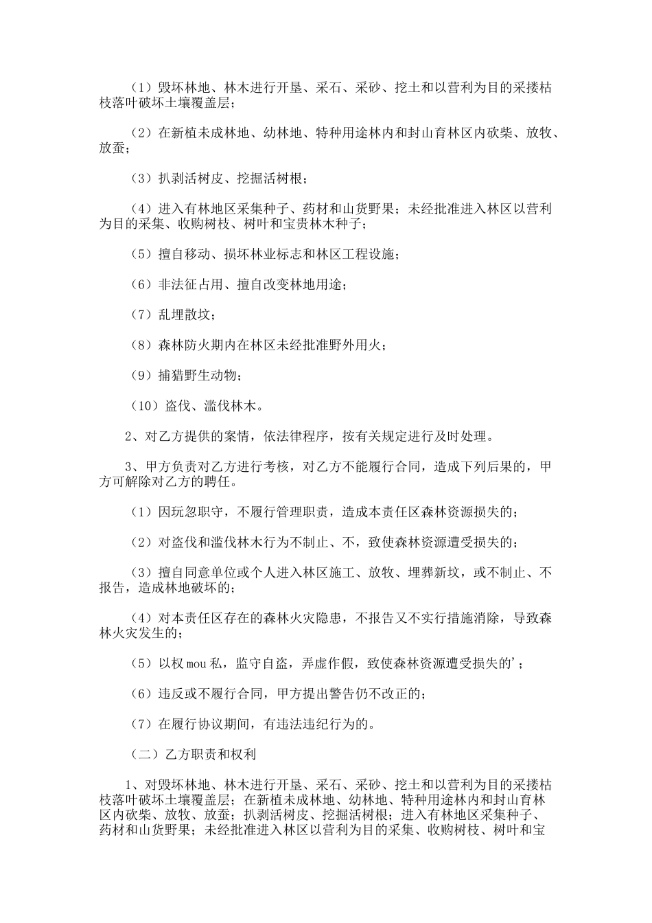 大连市专职护林员聘用合同_第2页