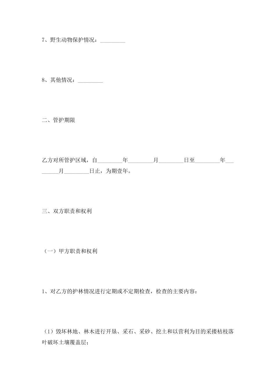 大连市专职护林员聘用合同2025新整理版_第3页