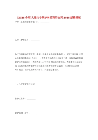 大连市专职护林员聘用合同2025新整理版