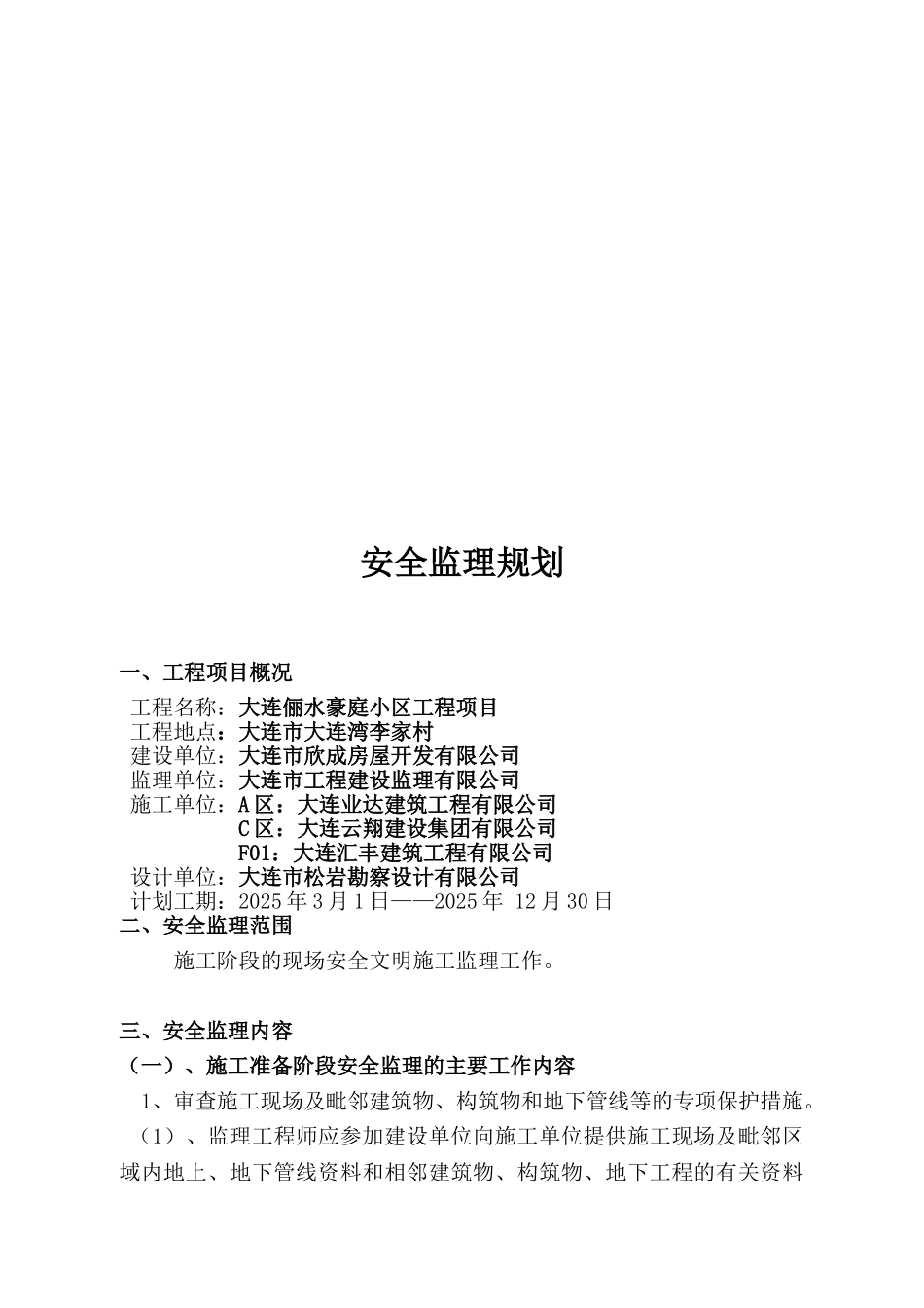 大连市安全监理规划范本_第2页