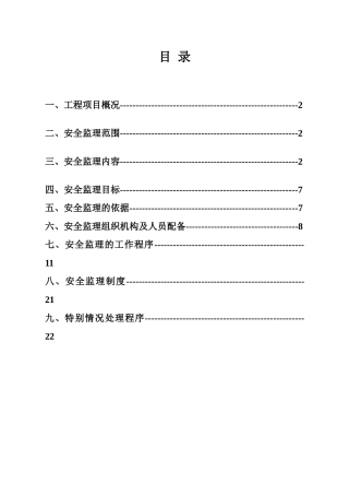 大连市安全监理规划范本