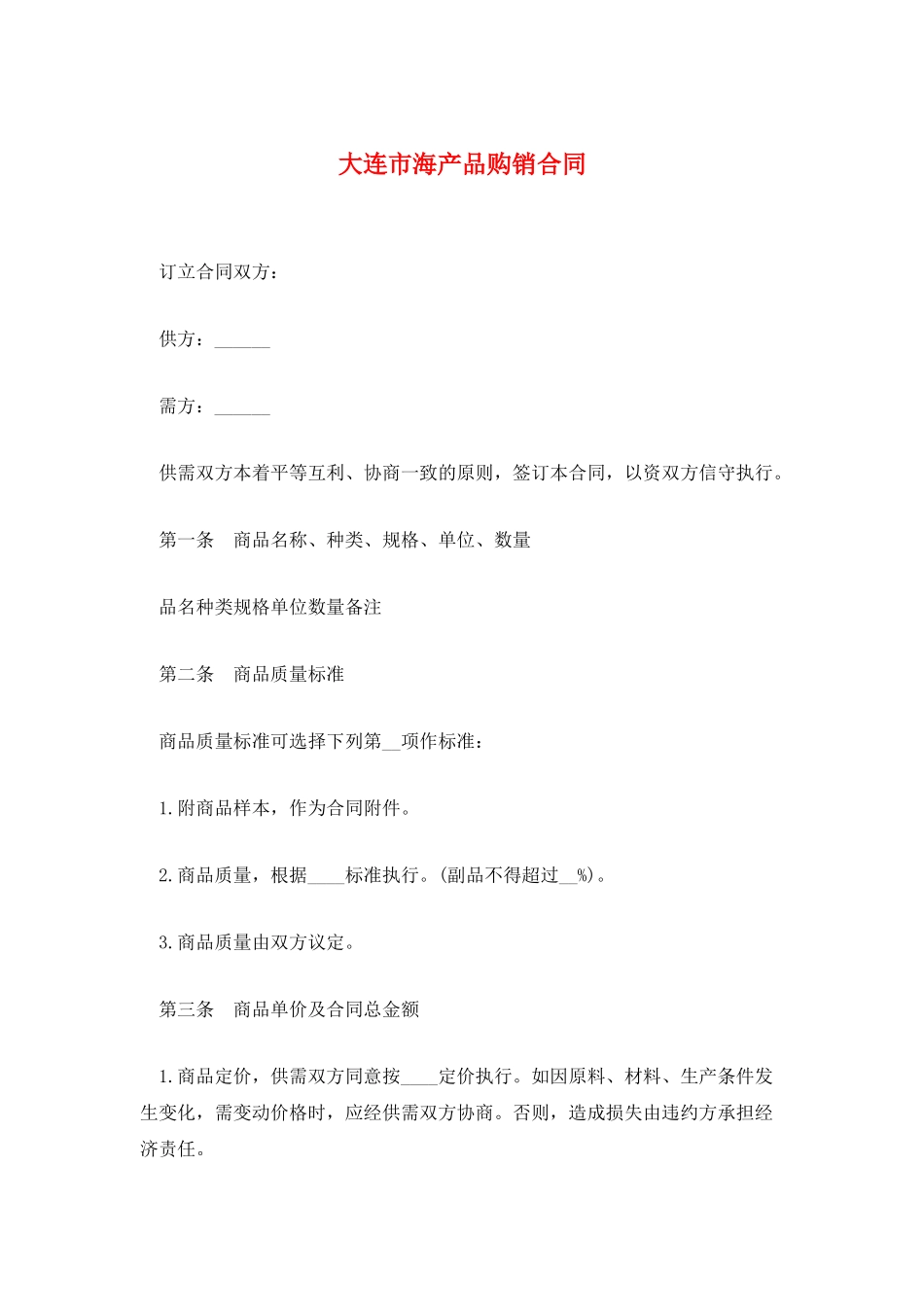 大连市海产品购销合同_第1页