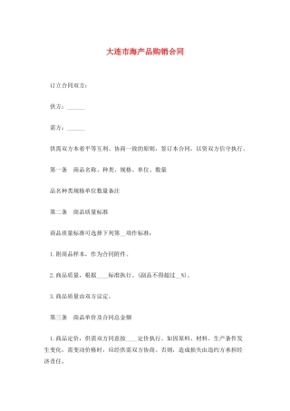 大连市海产品购销合同