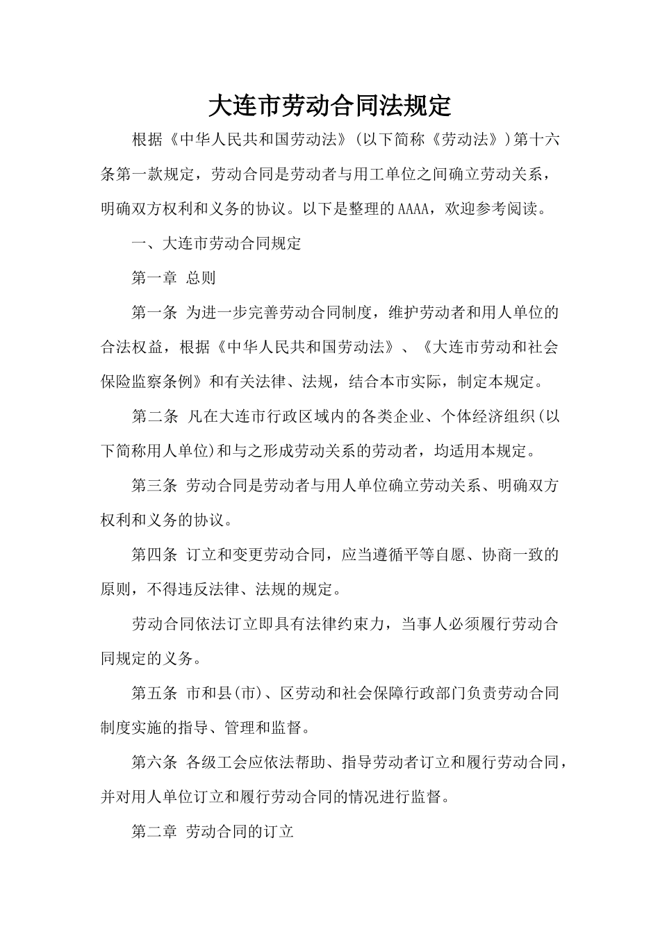 大连市劳动合同法规定（标准版）_第1页