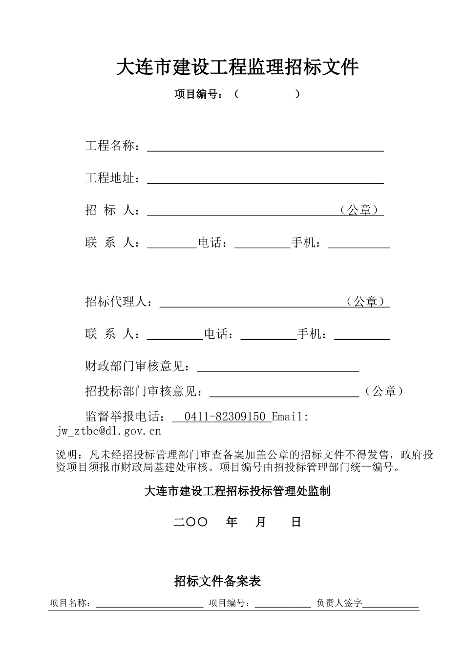 大连市建设工程监理招标文件_第1页