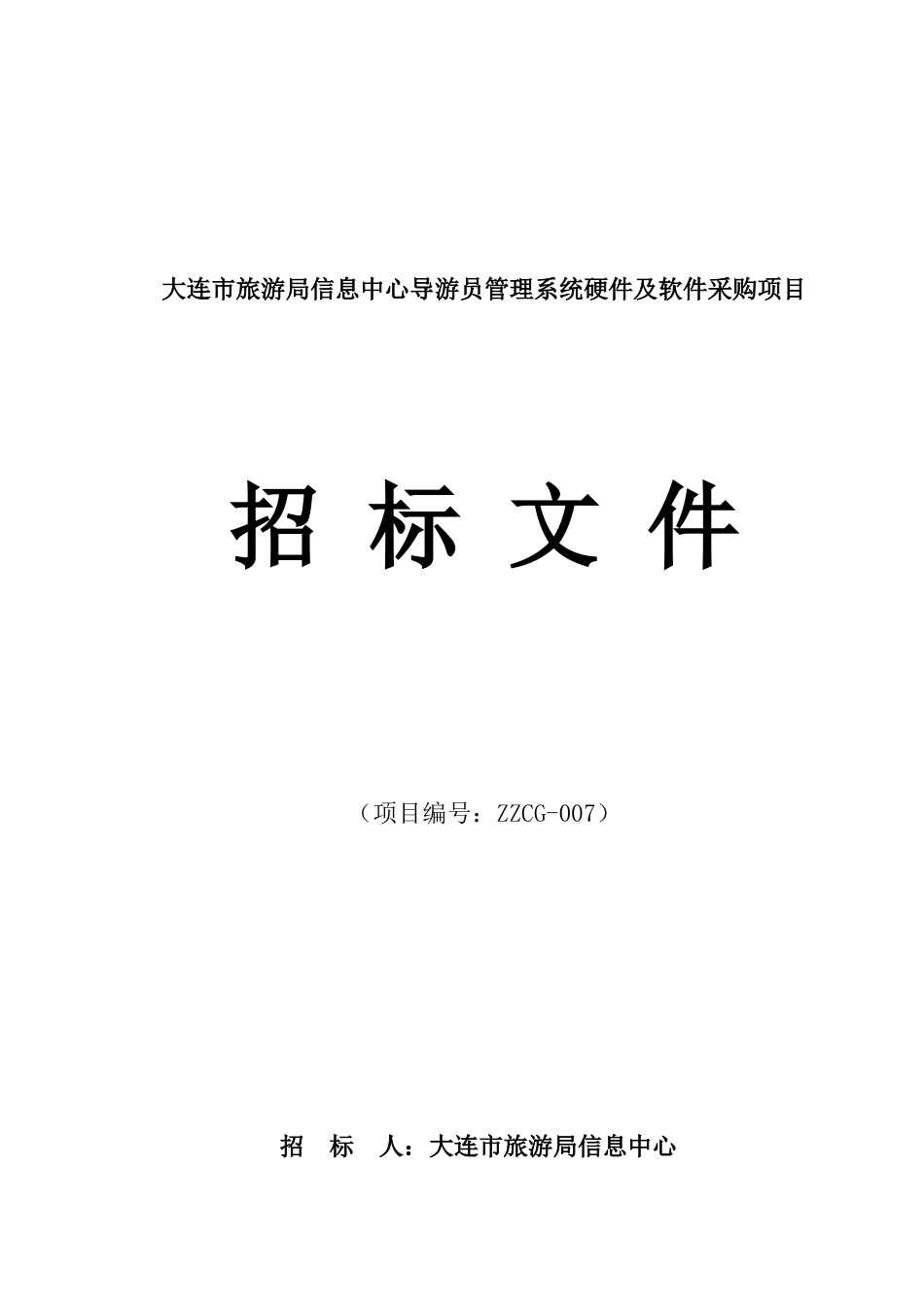 大连市旅游局信息中心导游员管理系统硬件及软件采购项样本_第1页