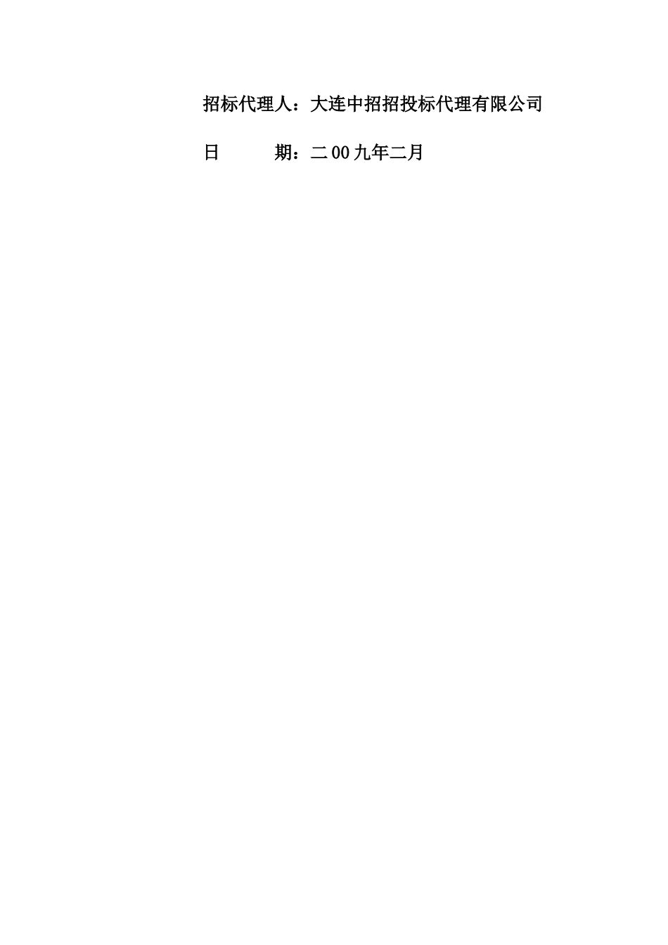 大连市旅游局信息中心导游员管理系统硬件及软件采购项样本_第2页