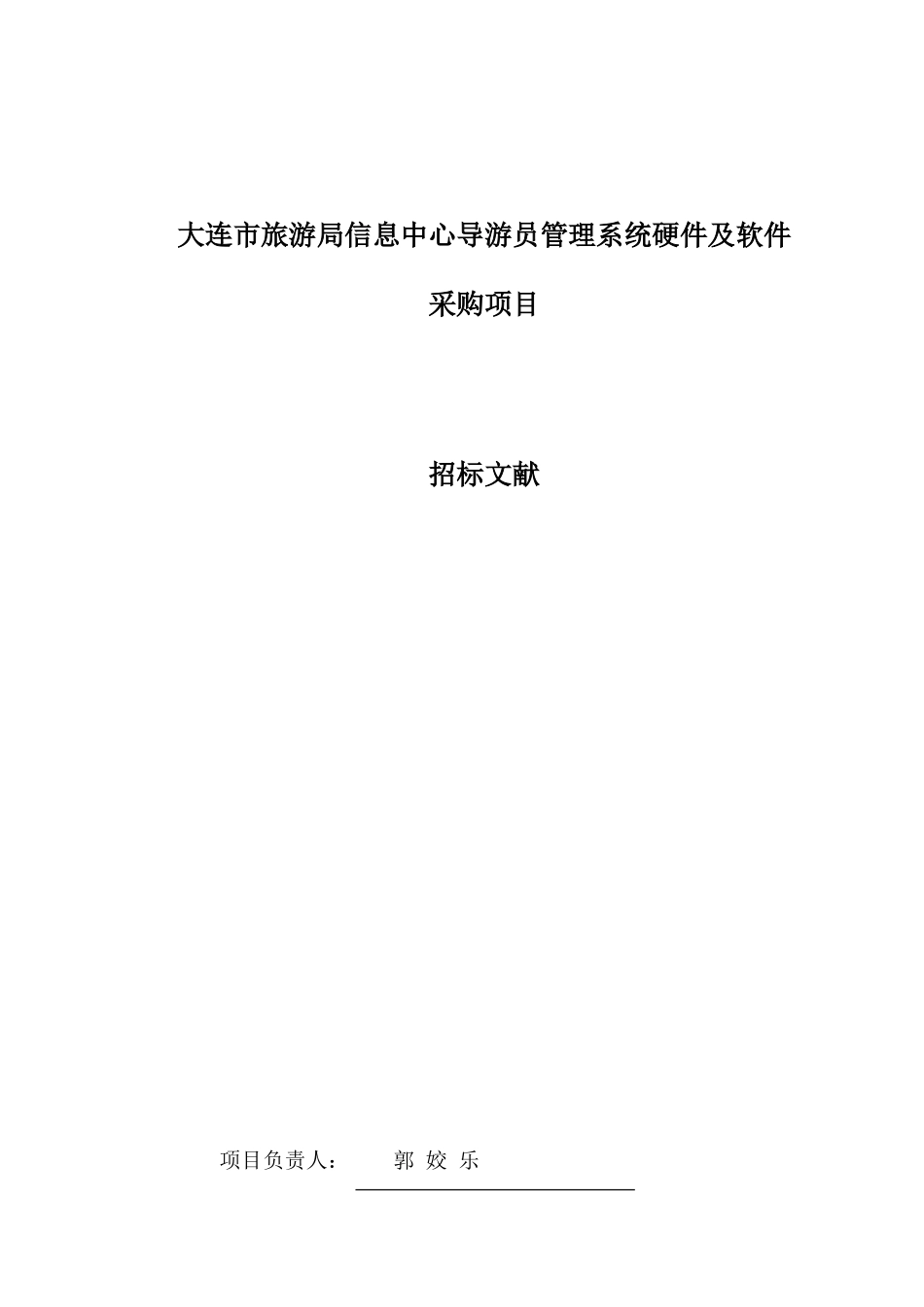 大连市旅游局信息中心导游员管理系统硬件及软件采购项样本_第3页