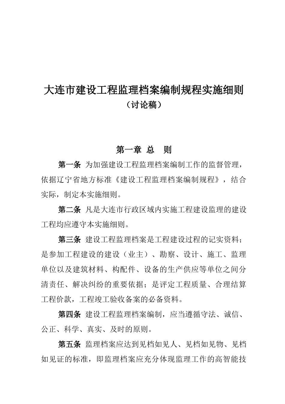 大连市建设工程监理档案编制规程实施细则_第1页