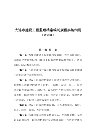 大连市建设工程监理档案编制规程实施细则