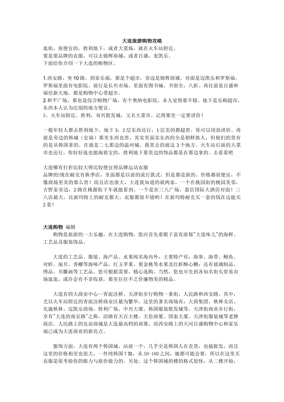 大连旅游购物攻略_第1页