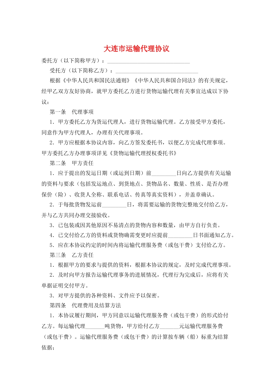 大连市运输代理协议_第1页