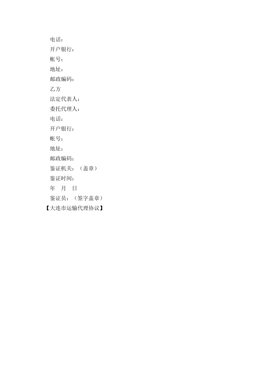 大连市运输代理协议_第3页