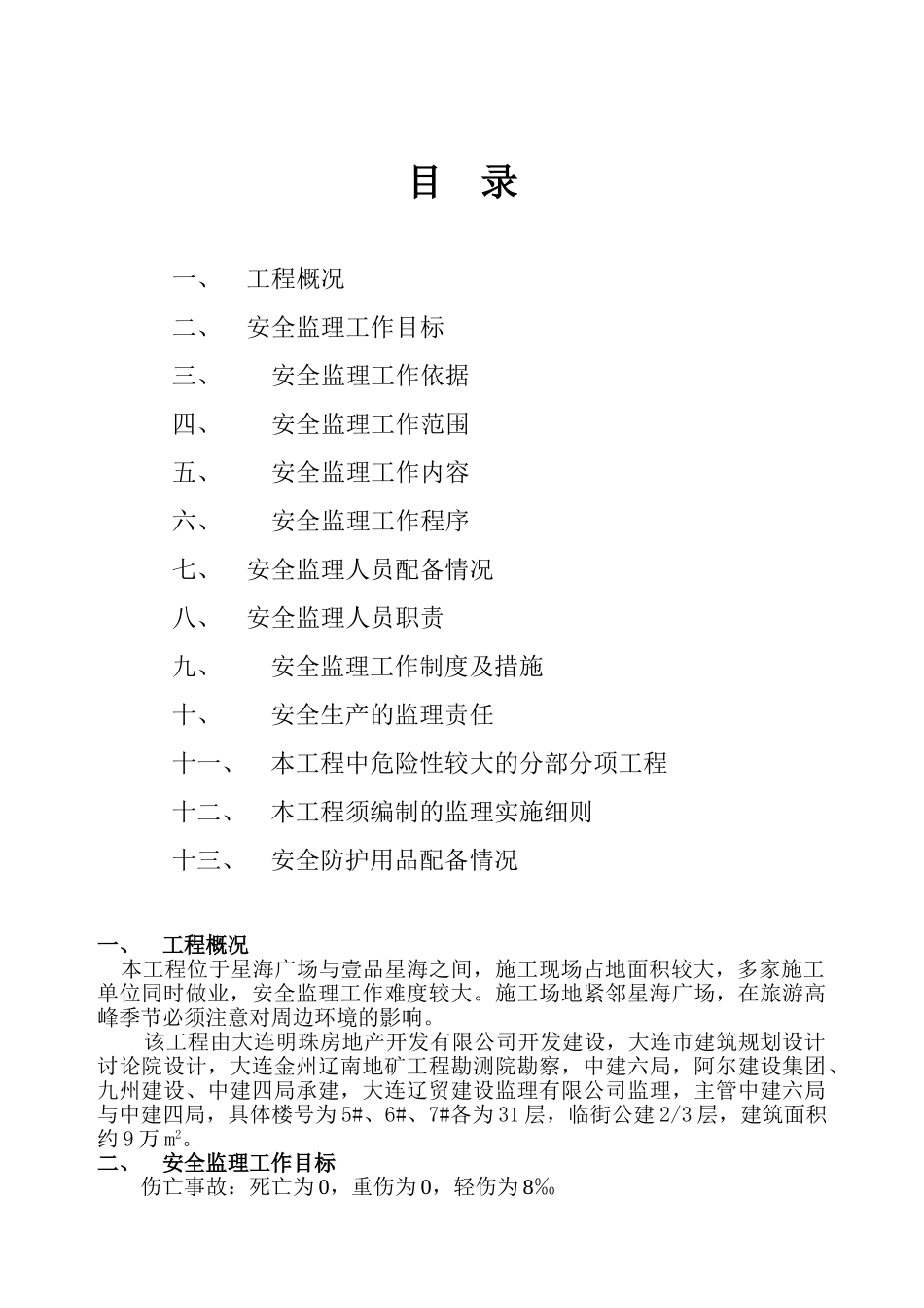 大连明珠工程安全监理规划_第2页