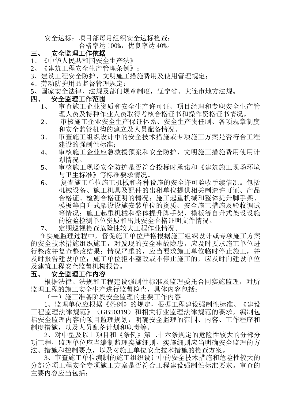 大连明珠工程安全监理规划_第3页