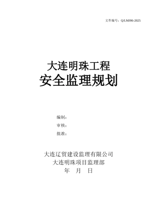 大连明珠工程安全监理规划