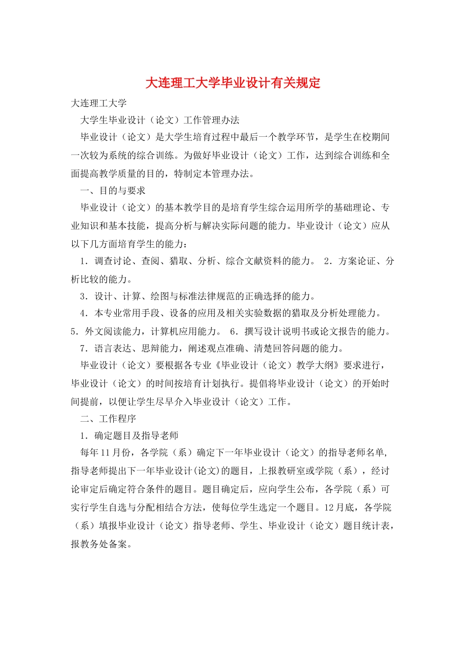 大连理工大学毕业设计有关规定_第1页