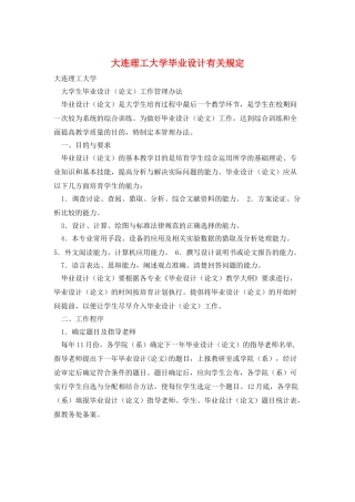大连理工大学毕业设计有关规定