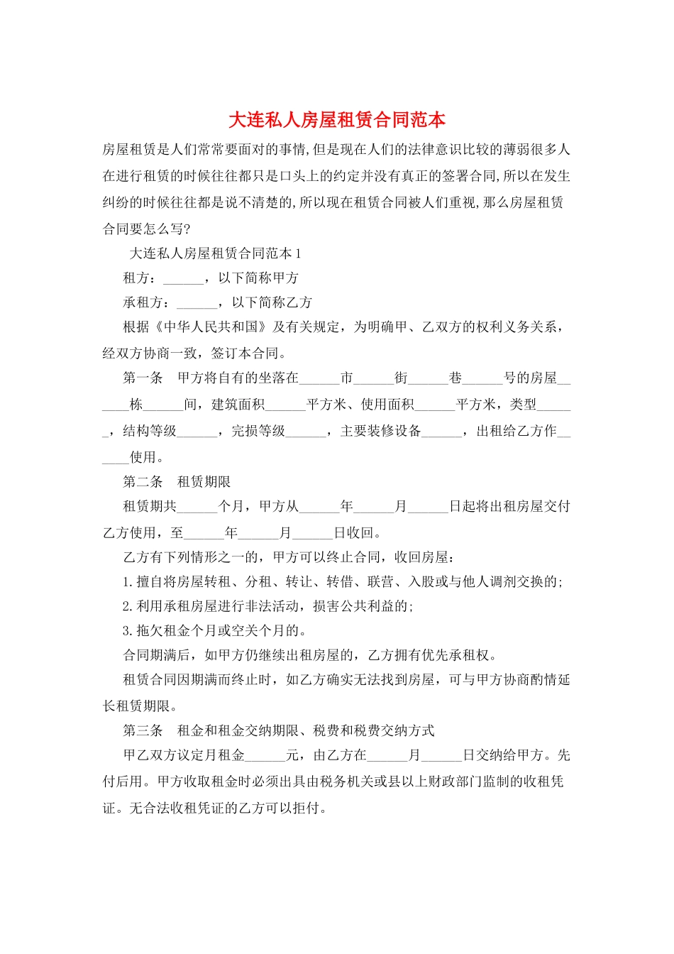 大连私人房屋租赁合同范本_第1页